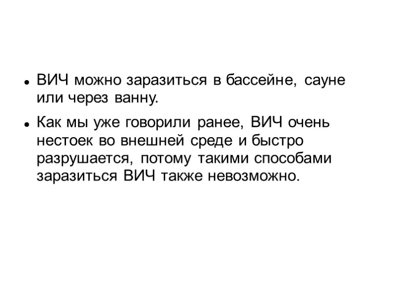 ВИЧ можно заразиться в бассейне, сауне или через ванну. Как мы уже говорили ранее,